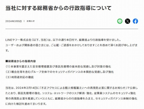 LINEヤフーのお知らせより