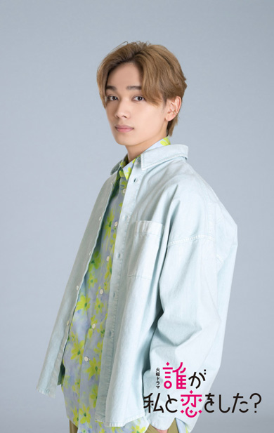 誰が私と恋をした？