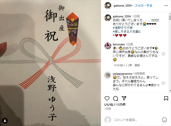 浅野ゆう子からギャル曽根への出産祝い
