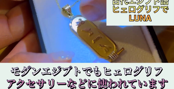 古代エジプト語「ヒェログリフ」でルナと書かれたゴールドのアクセサリー