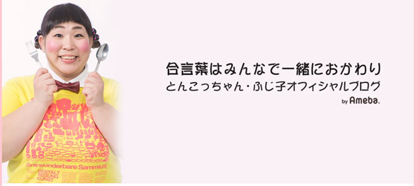 とんこっちゃん・ふじ子