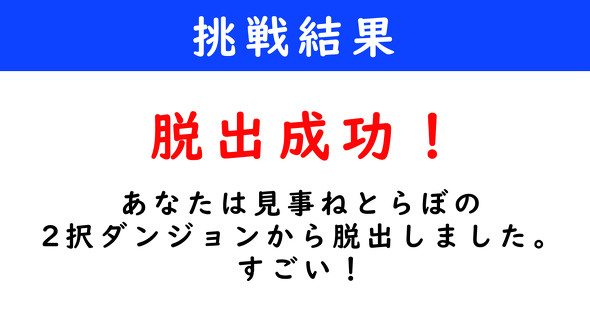 ねとらぼ　2択クイズ　ダンジョン