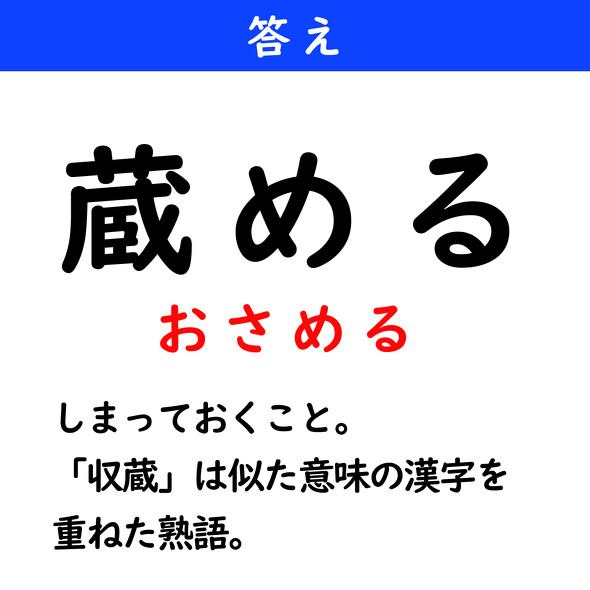 漢字クイズ　難読漢字　蔵める