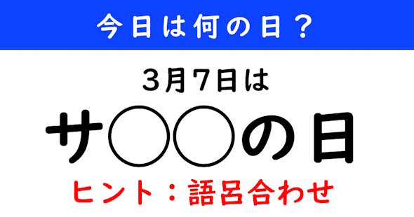 今日は何の日