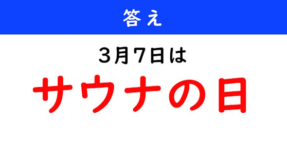 今日は何の日