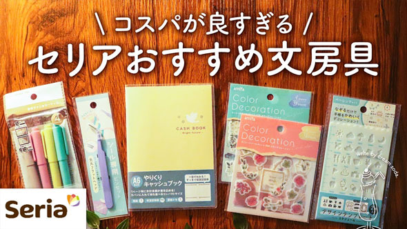 買ってよかったSeriaの文具