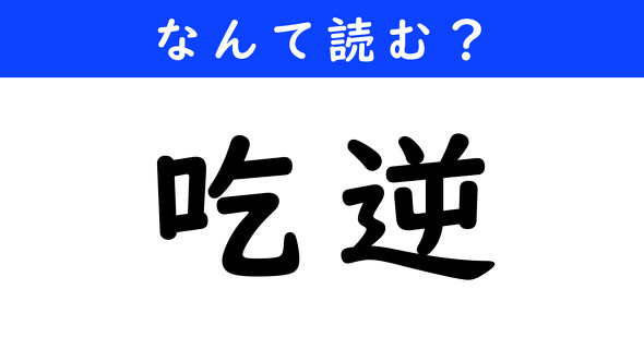 漢字クイズ　難読漢字　吃逆
