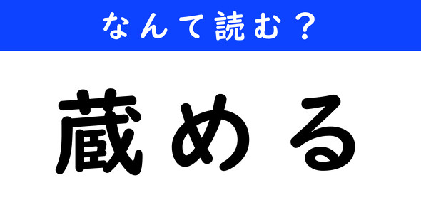 漢字クイズ　難読漢字　蔵める