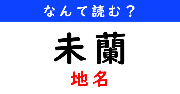 漢字クイズ　難読漢字　未蘭
