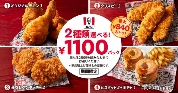 「2種類選べる！ 1100円パック」