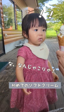 始めてソフトクリームを食べた女の子