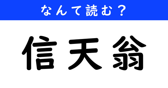 漢字クイズ　難読漢字　信天翁