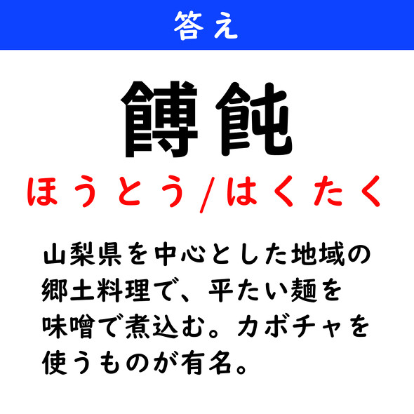 漢字クイズ　難読漢字　餺飩