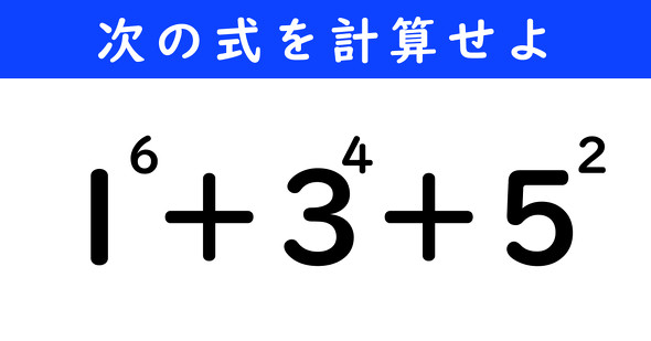 ねとらぼ　今日の計算　1^6＋3^4＋5^2