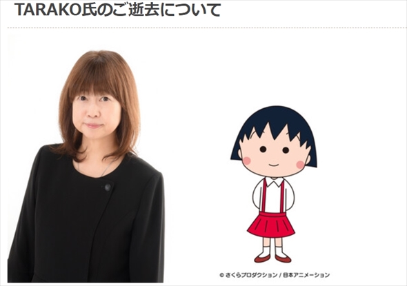 3月4日に急逝した「ちびまる子ちゃん」まるこ役のTARAKO