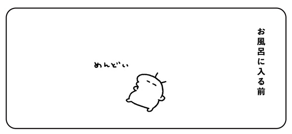 お風呂 入る前 入った後 面倒 気持ちいい 漫画 イラスト あるある