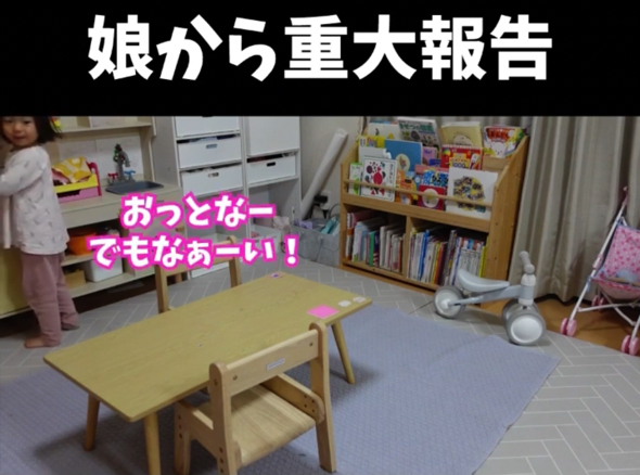 うれしそうに「おっとなーでもなぁーい！」と返す娘