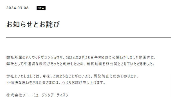 ソニー・ミュージックアーティスツがハリウッドザコシショウの件で謝罪