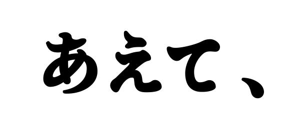 「あえて、」インタビュー