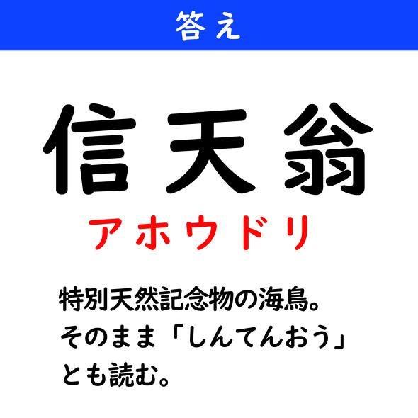 漢字クイズ　難読漢字　信天翁