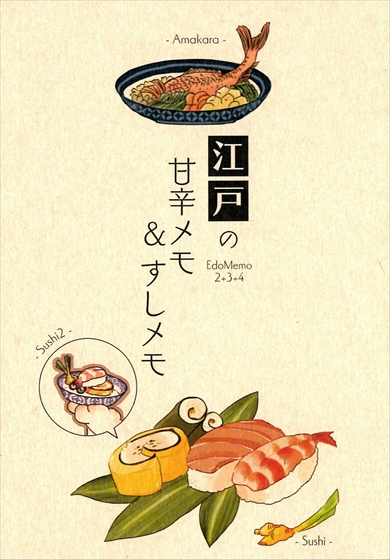 同人誌『江戸の甘辛メモ＆すしめも1+2』