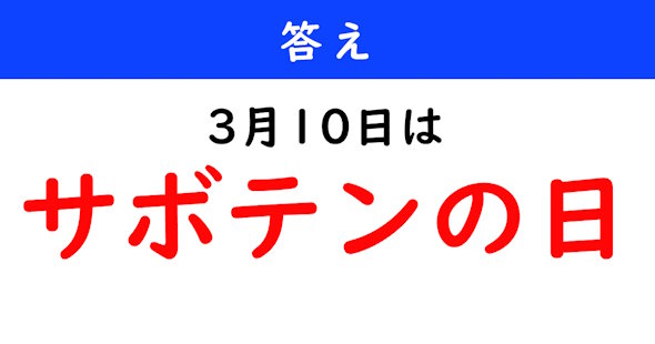 今日は何の日