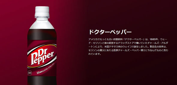 ドクターペッパー