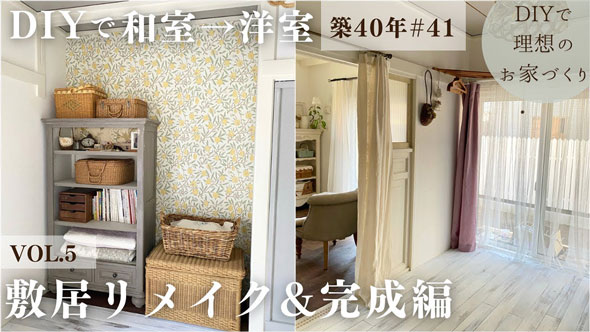 築40年の和室を洋室へDIY