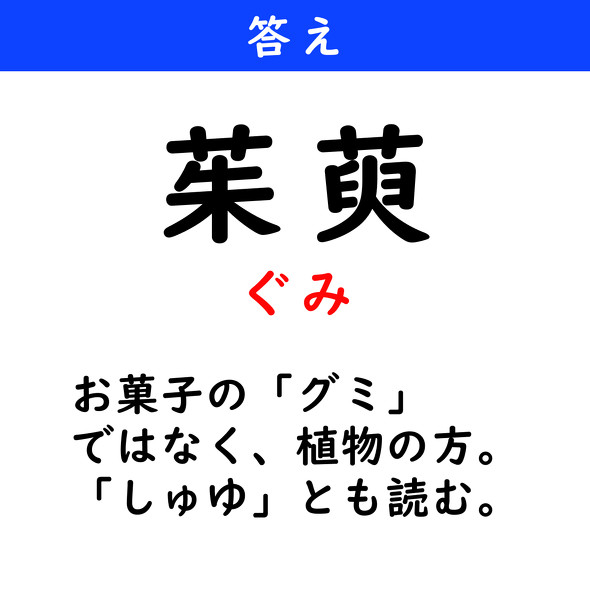 漢字クイズ　難読漢字　茱萸