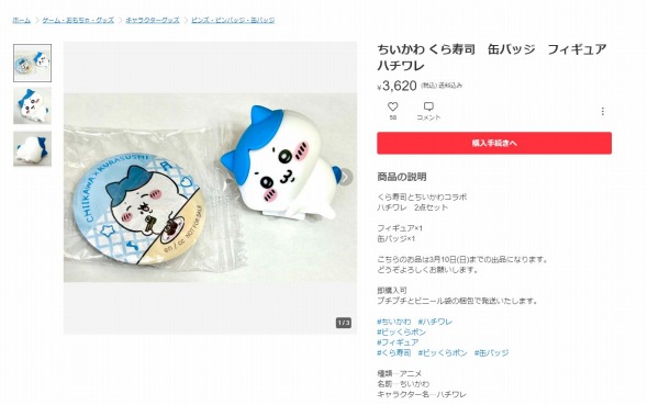 フリマアプリに出品されていた「ちいかわ」の飾り2