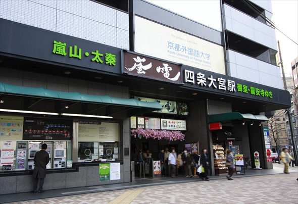 鉄道　四条大宮　嵐山線