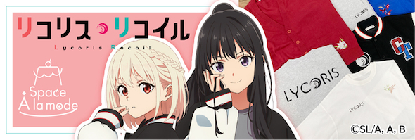Space A la mode「リコリス・リコイル」コラボ