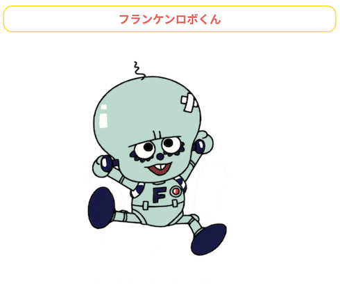 フランケンロボくん