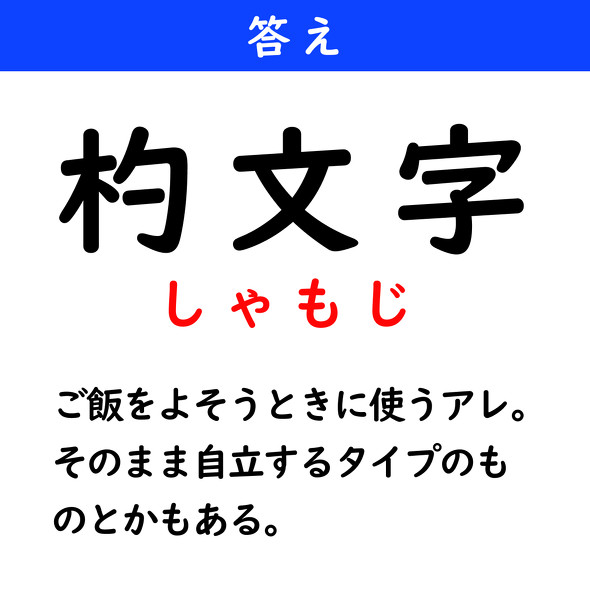 漢字クイズ　難読漢字　杓文字