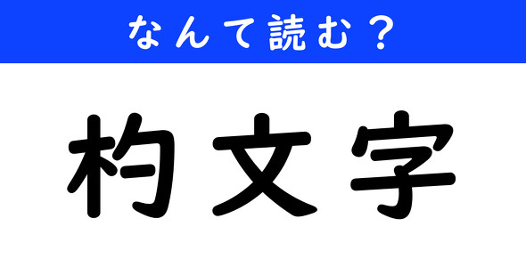 漢字クイズ　難読漢字　杓文字