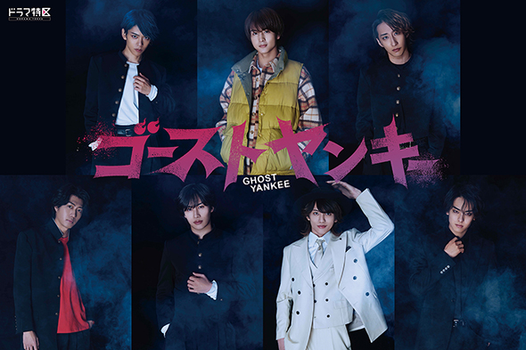 「超特急」柏木悠が単独初主演のドラマ「ゴーストヤンキー」　2.5次元舞台俳優が集結