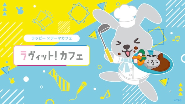 ラヴィット!カフェが2024年も開催