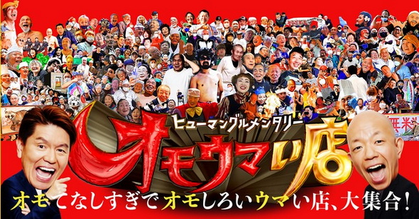 オモウマい店 フェス