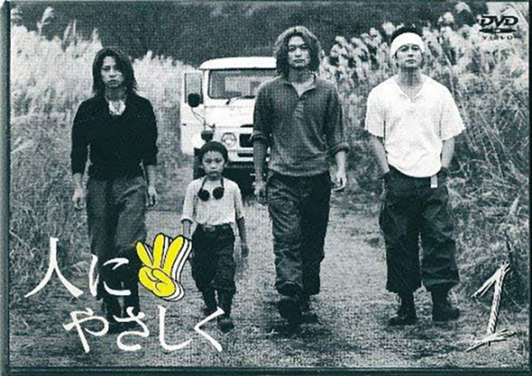 2002年放送のドラマ「人にやさしく」