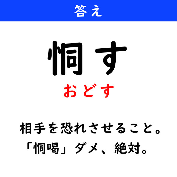 漢字クイズ　難読漢字　恫す