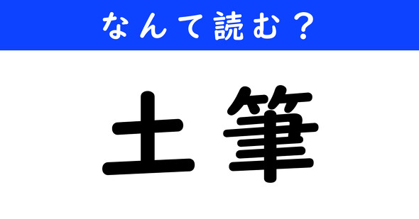 漢字クイズ　難読漢字　土筆
