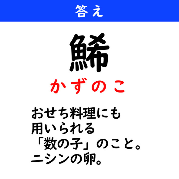 漢字クイズ　難読漢字　鯑