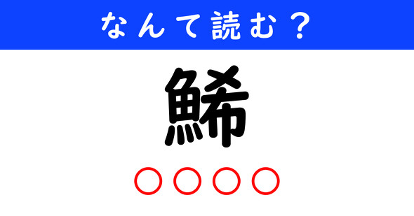 漢字クイズ　難読漢字　鯑