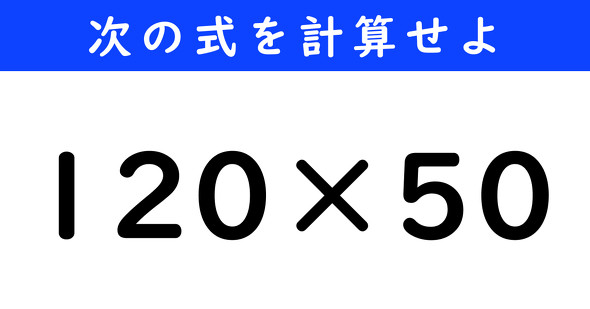 ねとらぼ　今日の計算　120×50
