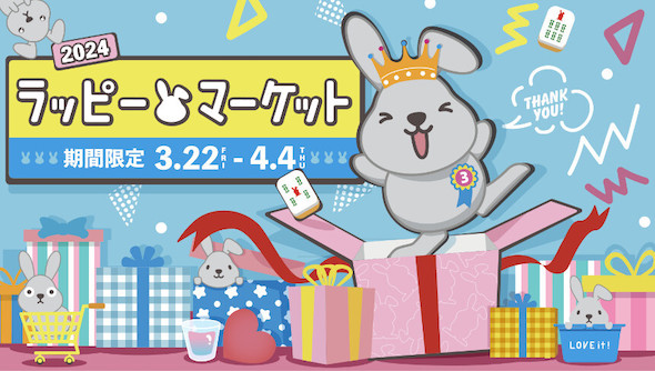 ラッピーマーケット2024　オープン決定!!