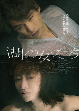 映画「湖の女たち」予告ポスター
