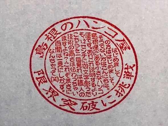 ハンコ　神業　職人芸