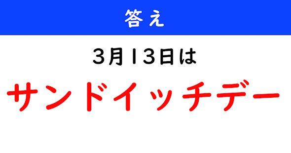 今日は何の日