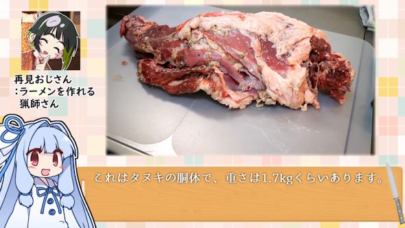 たぬき肉