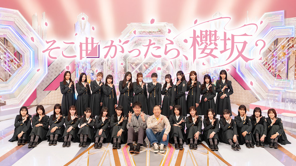 櫻坂46のメンバーと、MCを務める土田晃之、澤部佑(ハライチ)